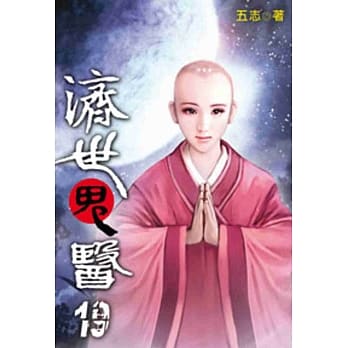 济世鬼医19 pdf epub mobi 电子书 下载