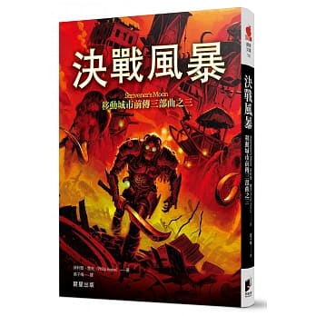 移动城市前传三部曲之三：决战风暴 pdf epub mobi 电子书 下载