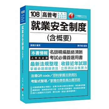 赢家首选，高分上榜直达车！ 就业安全制度(含概要)[高普考、地方特考、各类特考] pdf epub mobi 电子书 下载