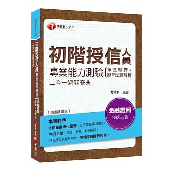 金融证照金榜秘笈 初阶授信人员专业能力测验重点整理+历年试题解析二合一过关宝典〔初阶授信人员专业能力测验〕 pdf epub mobi 电子书 下载