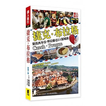 捷克‧布拉格（新第三版） pdf epub mobi 电子书 下载