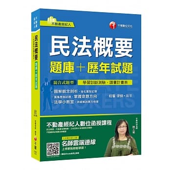 一次考取证照 民法概要[题库+历年试题][不动产经纪人] pdf epub mobi 电子书 下载