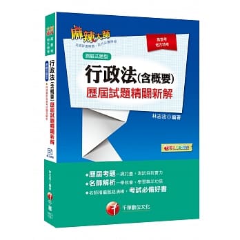 赢家首选 行政法(含概要)测验式历届试题精辟新解[高普考、地方特考、各类特考] pdf epub mobi 电子书 下载
