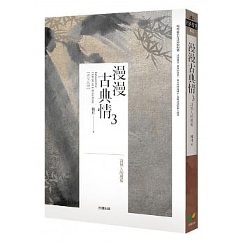 漫漫古典情3：诗与人的邂逅 pdf epub mobi 电子书 下载