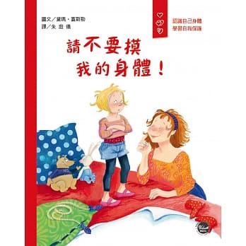 爱身体保护自己绘本1：请不要摸我的身体！ pdf epub mobi 电子书 下载