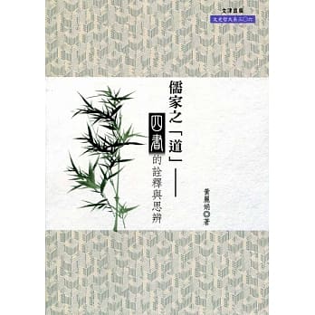 儒家之「道」：《四书》的诠释与思辨 pdf epub mobi 电子书 下载