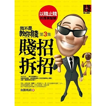 我不是教你贱(3)贱招拆招：「以贱止贱」的厚黑智慧 pdf epub mobi 电子书 下载