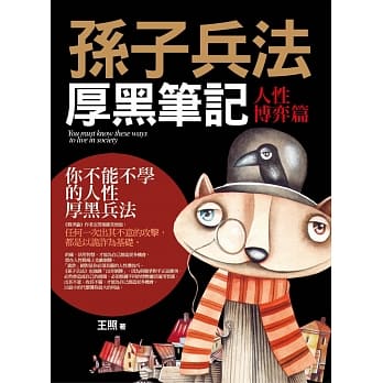 孙子兵法厚黑笔记：人性博弈篇 pdf epub mobi 电子书 下载