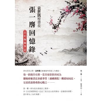袁世凯秘书长张一麐回忆录：《古红梅阁笔记》 pdf epub mobi 电子书 下载