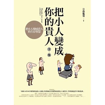 把小人变成你的贵人全集：把小人变成贵人的生存智慧 pdf epub mobi 电子书 下载