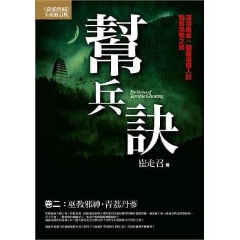 帮兵诀(卷二)：巫教邪神．青荔丹蔘 pdf epub mobi 电子书 下载