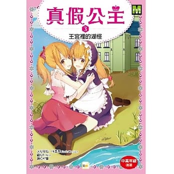 真假公主3：王宫里的湖怪 pdf epub mobi 电子书 下载