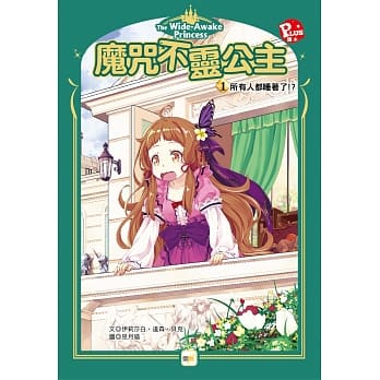 魔咒不灵公主1：所有人都睡着了！？ pdf epub mobi 电子书 下载