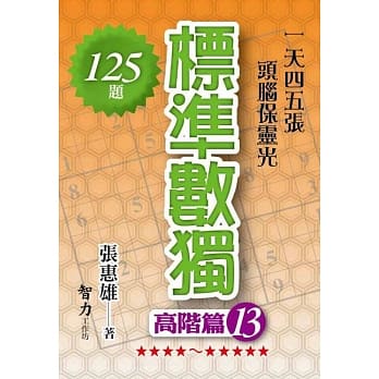 标准数独：高阶篇13 pdf epub mobi 电子书 下载
