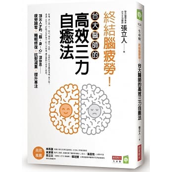 终结脑疲劳！台大医师的高效三力自癒法 pdf epub mobi 电子书 下载