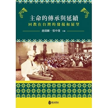主命的传承与延续：回教在台湾的发扬和展望 pdf epub mobi 电子书 下载