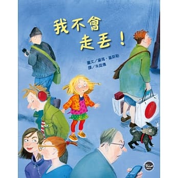 爱身体保护自己绘本4：我不会走丢！ pdf epub mobi 电子书 下载