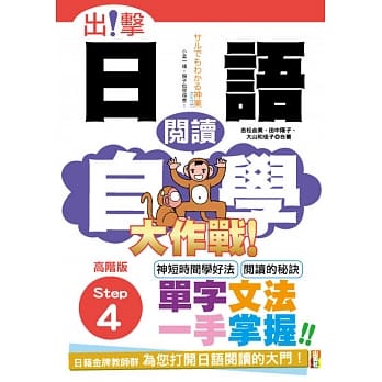 出击！日语阅读自学大作战 高阶版Step 4（25K） pdf epub mobi 电子书 下载