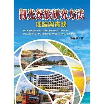观光餐旅研究方法：理论与实务 pdf epub mobi 电子书 下载