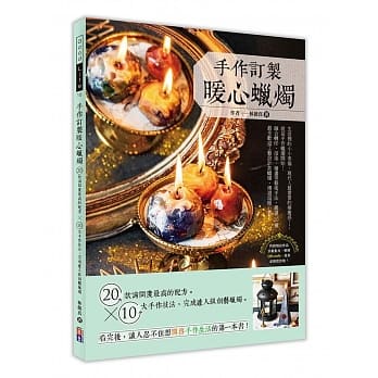 手作订制暖心蜡烛：20款询问度最高的配方 ╳ 10大手作技法，完成达人级创艺蜡烛 pdf epub mobi 电子书 下载