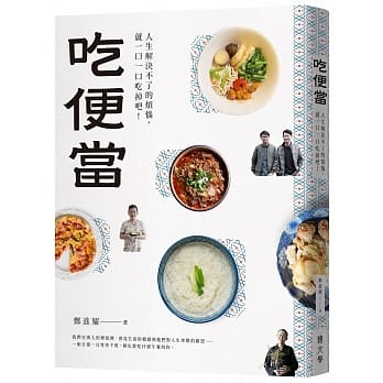 吃便当：人生解决不了的烦恼，就一口一口吃掉吧！ pdf epub mobi 电子书 下载