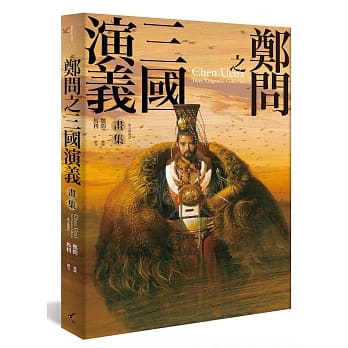 郑问之三国演义画集（附人物点评） pdf epub mobi 电子书 下载