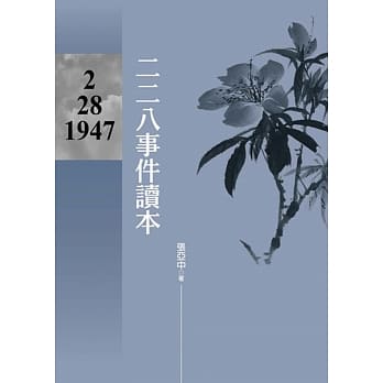 二二八事件读本 pdf epub mobi 电子书 下载
