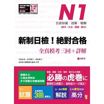 新制日检！绝对合格 N1单字、文法、阅读、听力全真模考三回＋详解（16Ｋ＋MP3） pdf epub mobi 电子书 下载