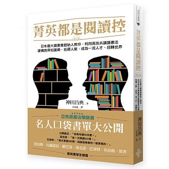 菁英都是阅读控：日本最大读书会创始人教你，利用高效共读读书法建构跨界知识库，拓展人脉，成为一流人才、扭转世界（增订版） pdf epub mobi 电子书 下载