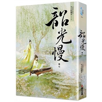 韶光慢［卷七］ pdf epub mobi 电子书 下载