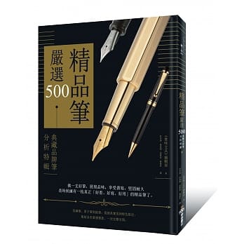 精品笔严选500：典藏品牌笔分析特辑 pdf epub mobi 电子书 下载