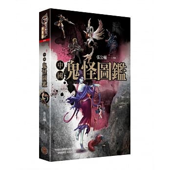 中国鬼怪图鑑（精装） pdf epub mobi 电子书 下载