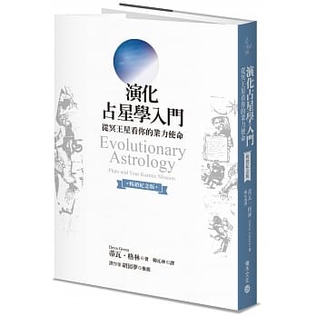 演化占星学入门（畅销纪念版）：从冥王星看你的业力使命 pdf epub mobi 电子书 下载