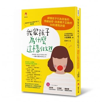 我家孩子为什么这样做：读懂孩子行为背后的情绪祕密、改善亲子互动的88则重点诀窍 pdf epub mobi 电子书 下载