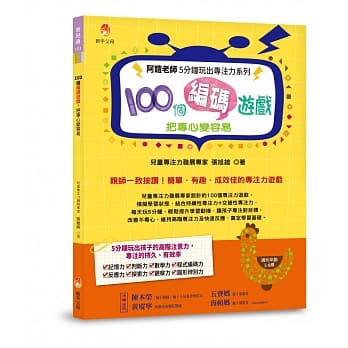 阿铠老师5分钟玩出专注力系列：100个编码游戏，把专心变容易 pdf epub mobi 电子书 下载