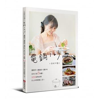 电锅123：小厨娘邱韵文——蒸简单×蒸健康×蒸好味，真的只要3步骤，100道无油烟安心料理轻松上菜！ pdf epub mobi 电子书 下载