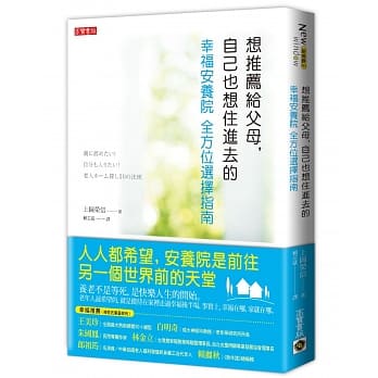 想推荐给父母，自己也想住进去的「幸福安养院」：全方位选择指南 pdf epub mobi 电子书 下载