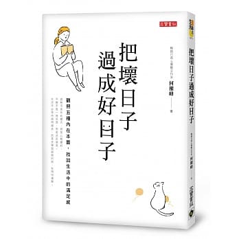 把坏日子过成好日子：观照五种内在本质，找回生活中的满足感 pdf epub mobi 电子书 下载