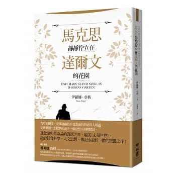 马克思静静伫立在达尔文的花园 pdf epub mobi 电子书 下载