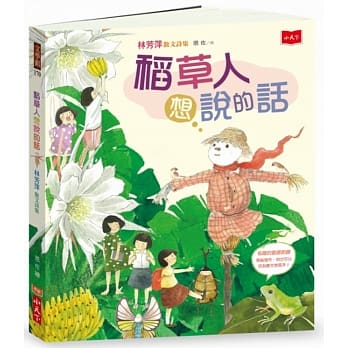 稻草人想说的话：林芳萍散文诗集 pdf epub mobi 电子书 下载