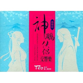 神鵰侠侣交响乐（国乐版） pdf epub mobi 电子书 下载