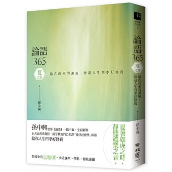 论语365：越古而来的薰风，徐迎人生四季好修养 夏之卷 pdf epub mobi 电子书 下载