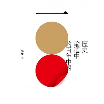 历史轮回中的百年中国 pdf epub mobi 电子书 下载