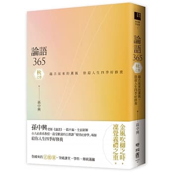 论语365：越古而来的薰风，徐迎人生四季好修养 秋之卷 pdf epub mobi 电子书 下载