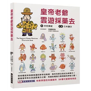 皇帝老爷云游採药去：快乐学习的知识绘本，54种可爱药物角色！跟着皇帝和女孩游历汉方之国，见识各种汉方药潜藏的神秘力量！ pdf epub mobi 电子书 下载