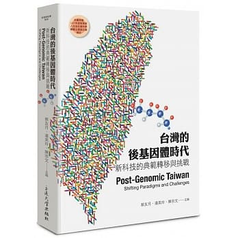 台湾的后基因体时代：新科技的典范转移与挑战 pdf epub mobi 电子书 下载