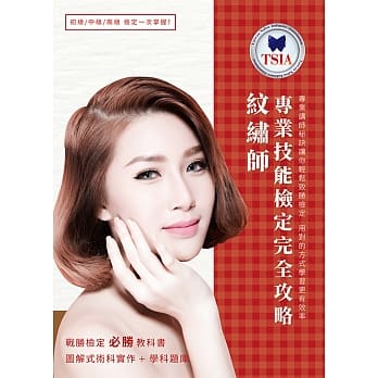 TSIA纹绣师专业技能检定完全攻略：专业讲师秘诀让你轻松致胜检定 用对的方式学习更有效率 pdf epub mobi 电子书 下载