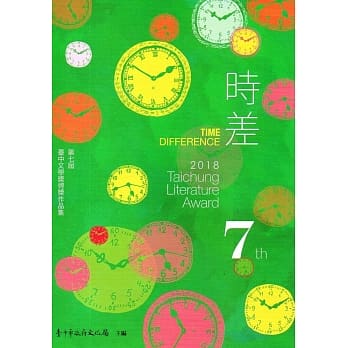 时差：第七届台中文学奖得奖作品集 pdf epub mobi 电子书 下载