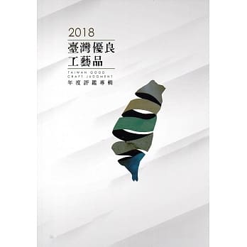 2018台湾优良工艺品 良品美器年度评鑑专辑 pdf epub mobi 电子书 下载