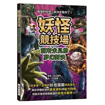 妖怪竞技场 前所未见的梦幻对决：最强的妖怪，就决定是你了！解析参战妖怪的基本资料与能力特性，掀起天崩地裂般动盪的妖怪大战争！ pdf epub mobi 电子书 下载